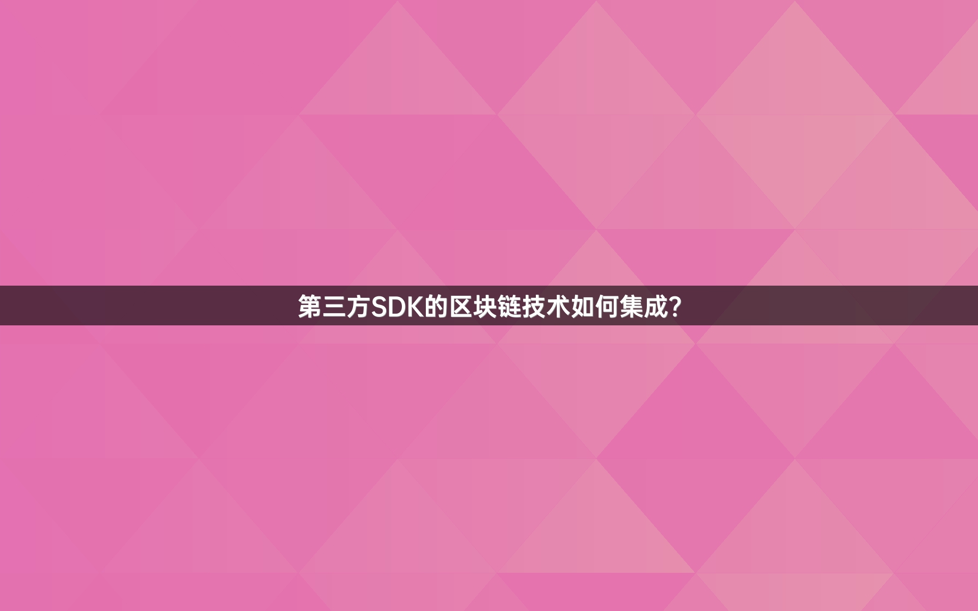 第三方SDK的区块链技术如何集成？