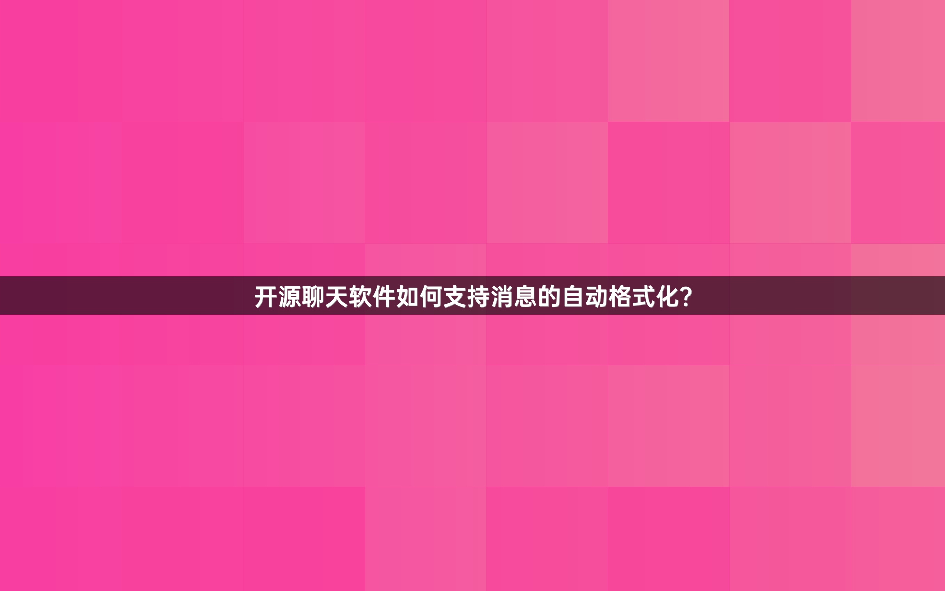 开源聊天软件如何支持消息的自动格式化？