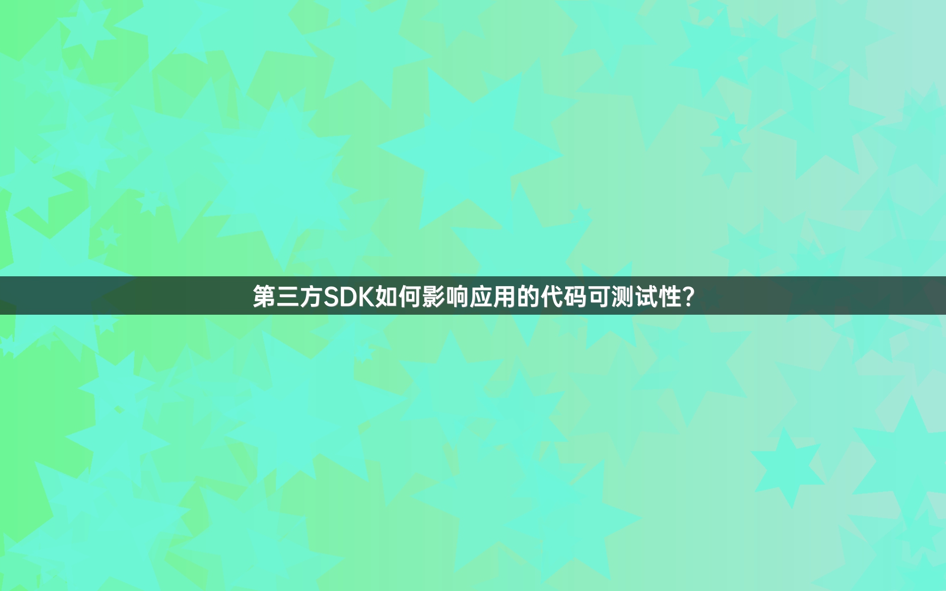 第三方SDK如何影响应用的代码可测试性？