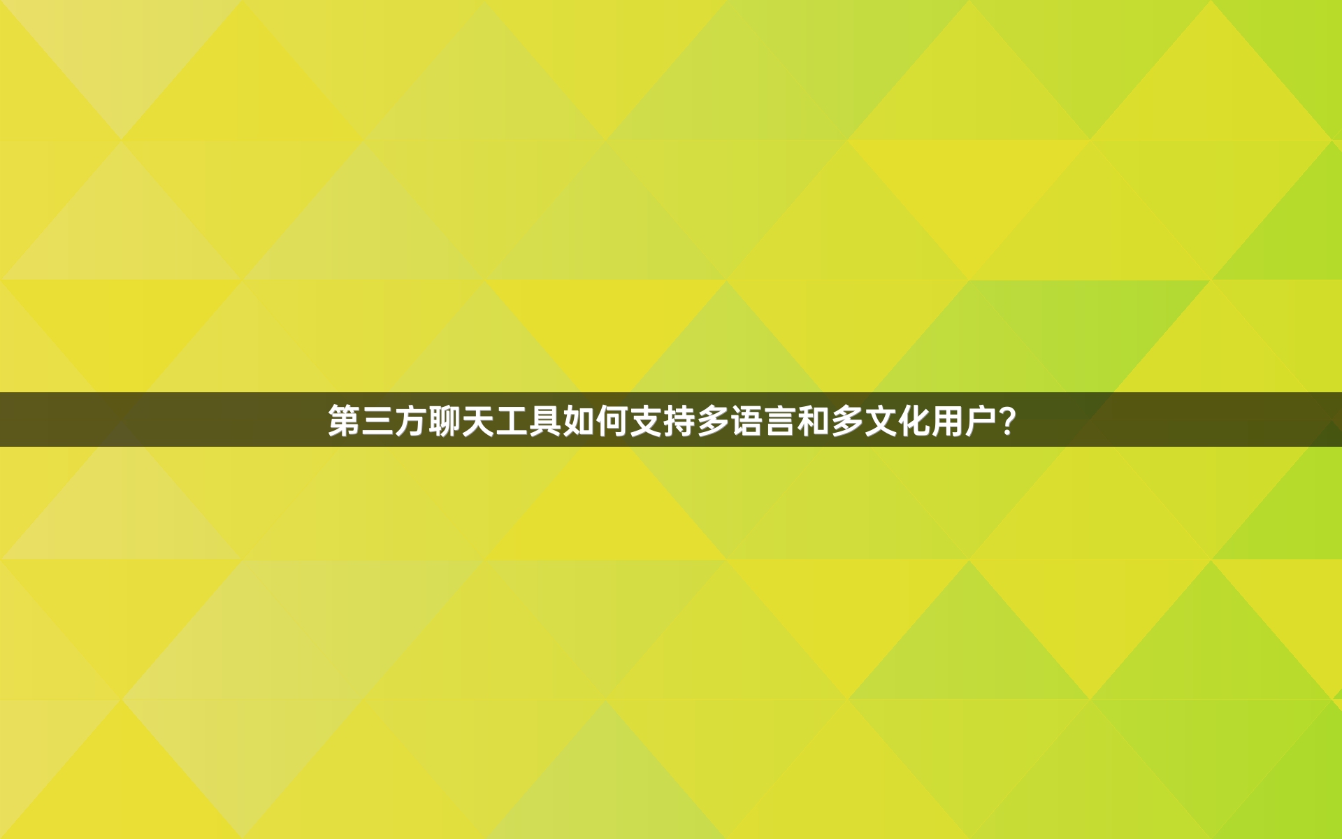 第三方聊天工具如何支持多语言和多文化用户？