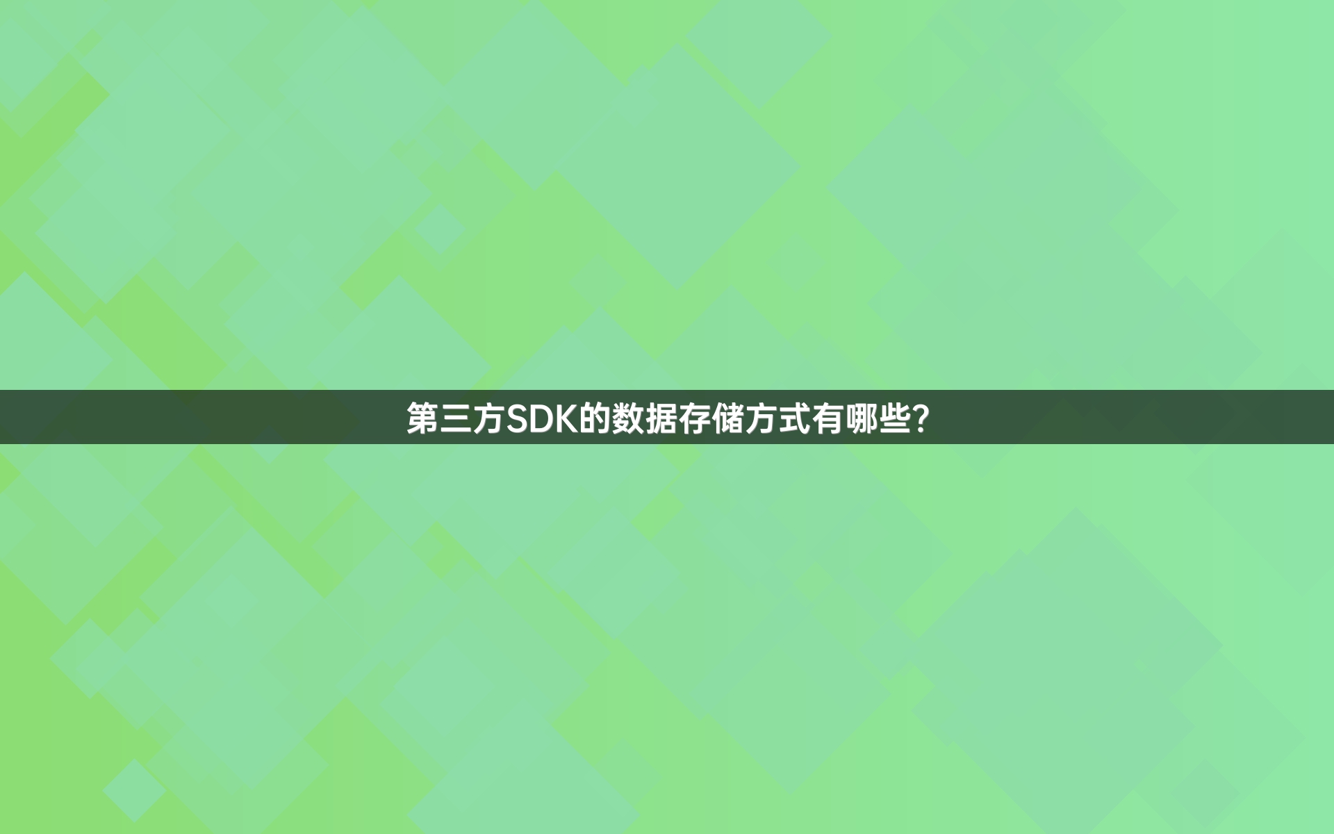 第三方SDK的数据存储方式有哪些？
