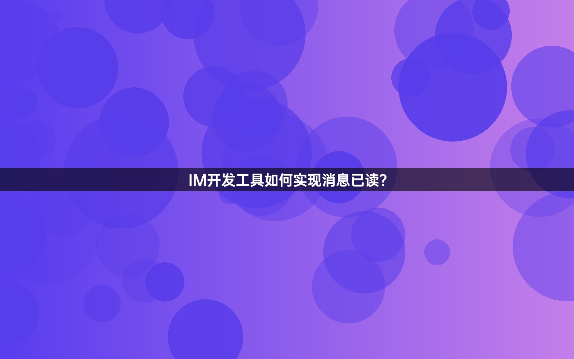 IM开发工具如何实现消息已读？