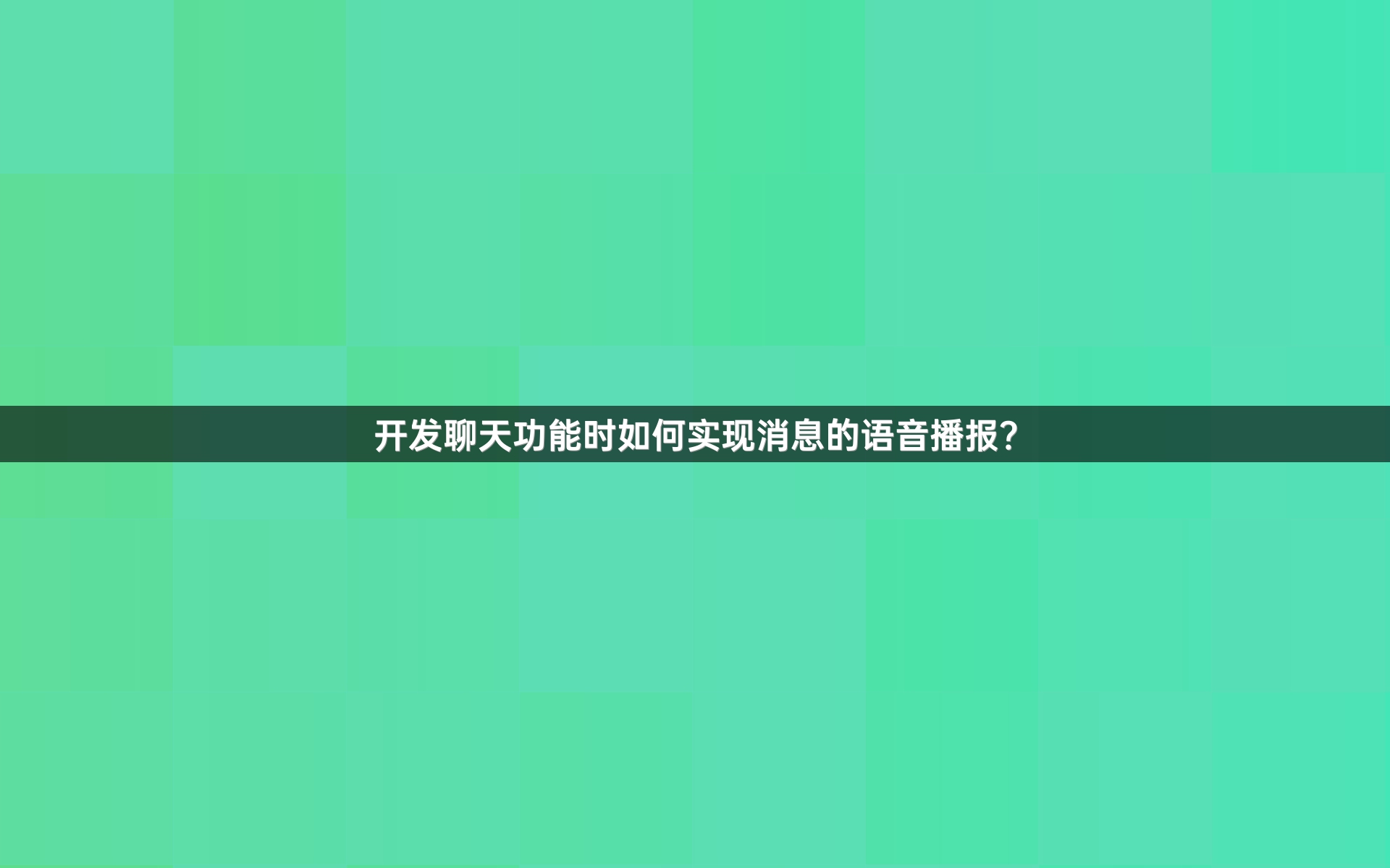 开发聊天功能时如何实现消息的语音播报？
