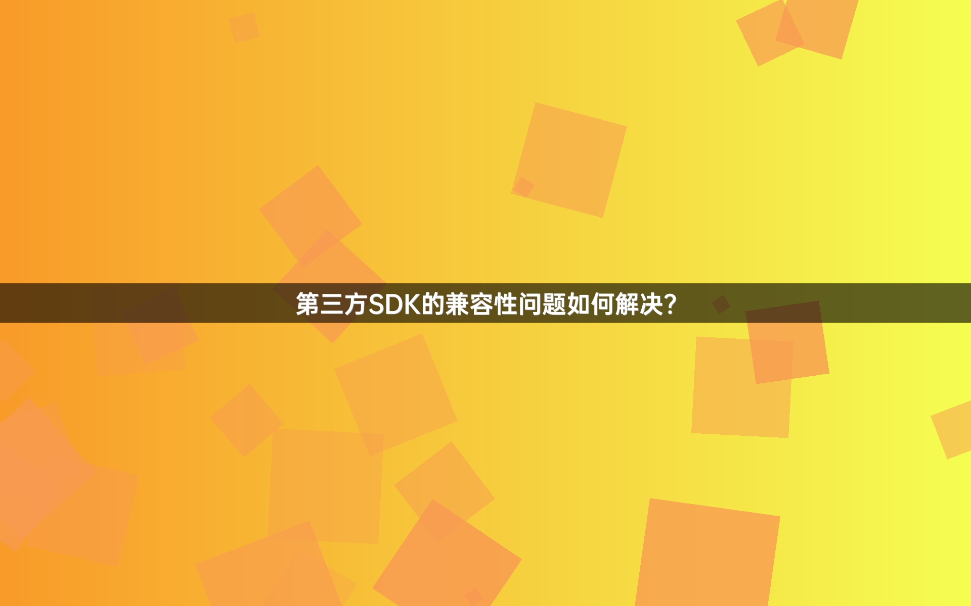 第三方SDK的兼容性问题如何解决？