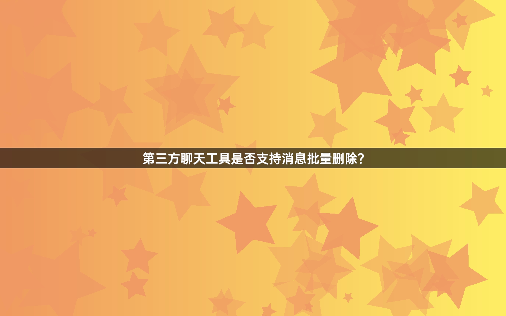 第三方聊天工具是否支持消息批量删除？