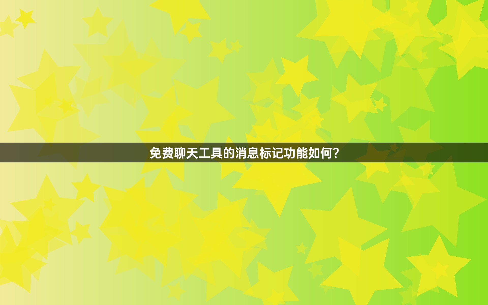 免费聊天工具的消息标记功能如何？