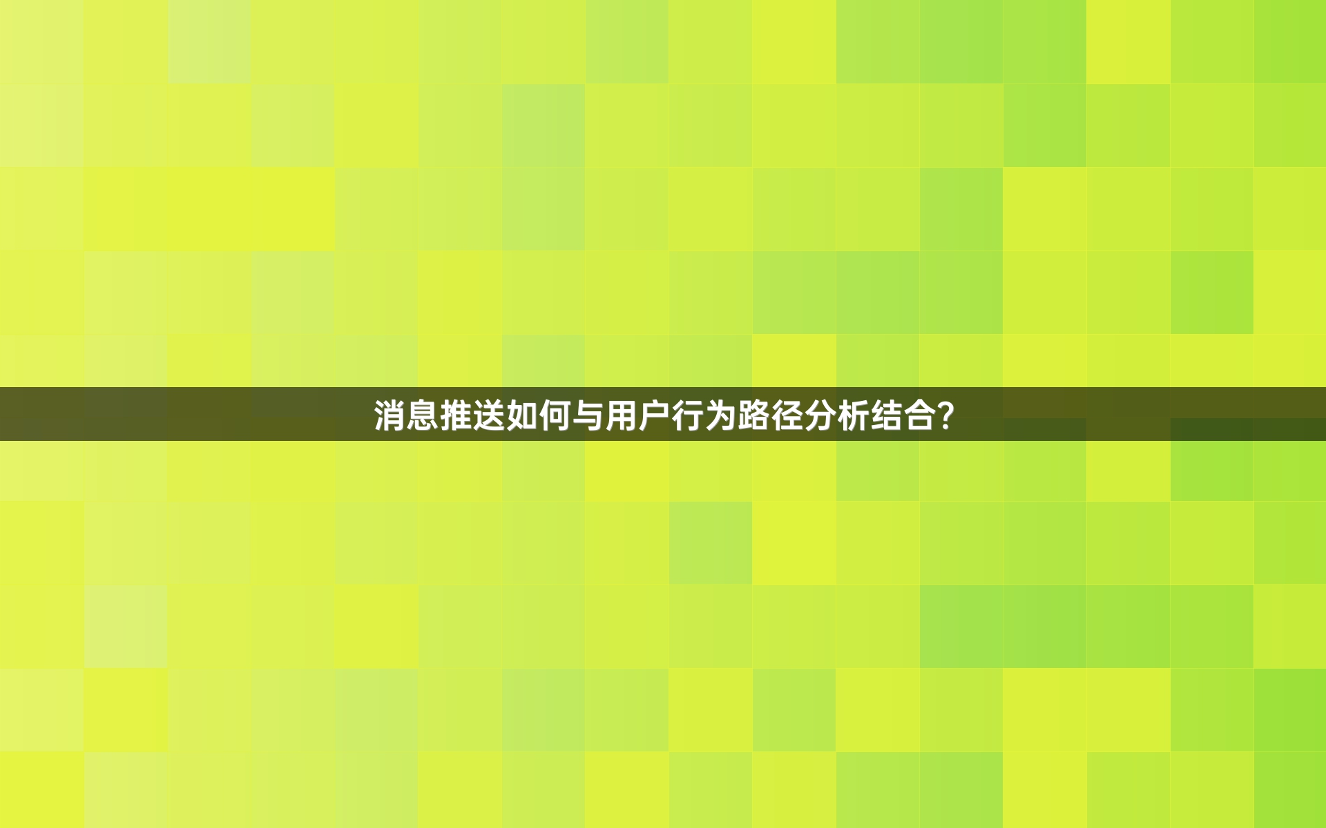 消息推送如何与用户行为路径分析结合？