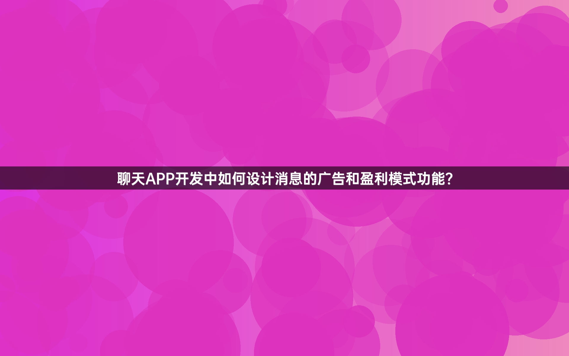 聊天APP开发中如何设计消息的广告和盈利模式功能？