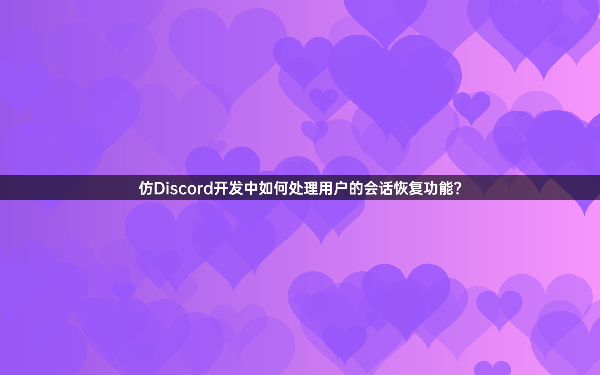 仿Discord开发中如何处理用户的会话恢复功能？