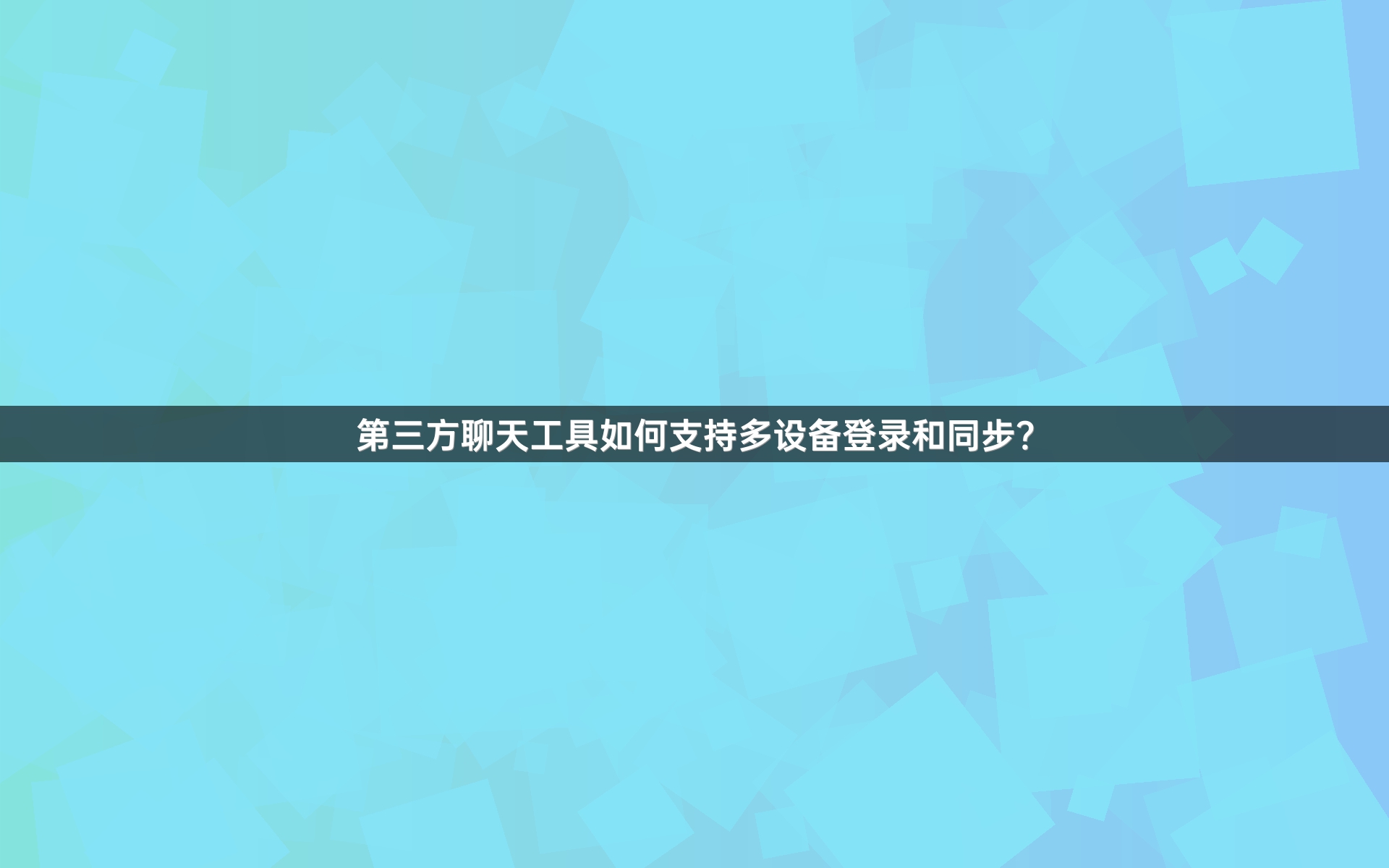 第三方聊天工具如何支持多设备登录和同步？