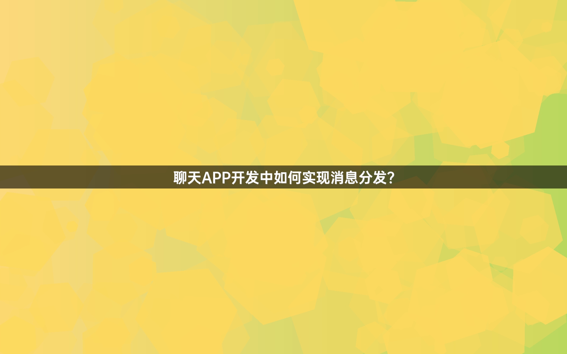 聊天APP开发中如何实现消息分发？