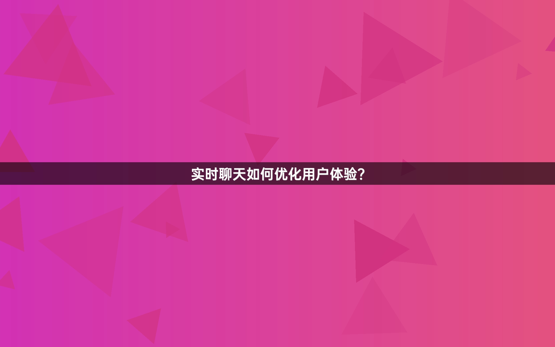 实时聊天如何优化用户体验？