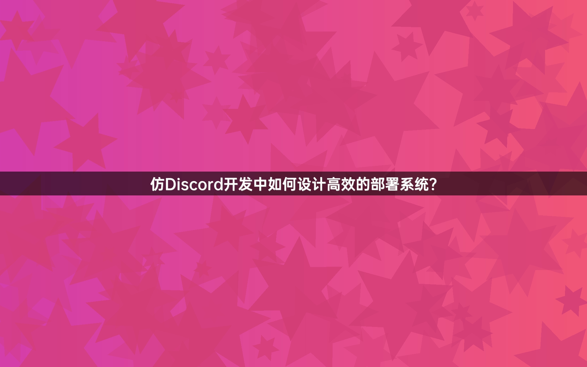 仿Discord开发中如何设计高效的部署系统？