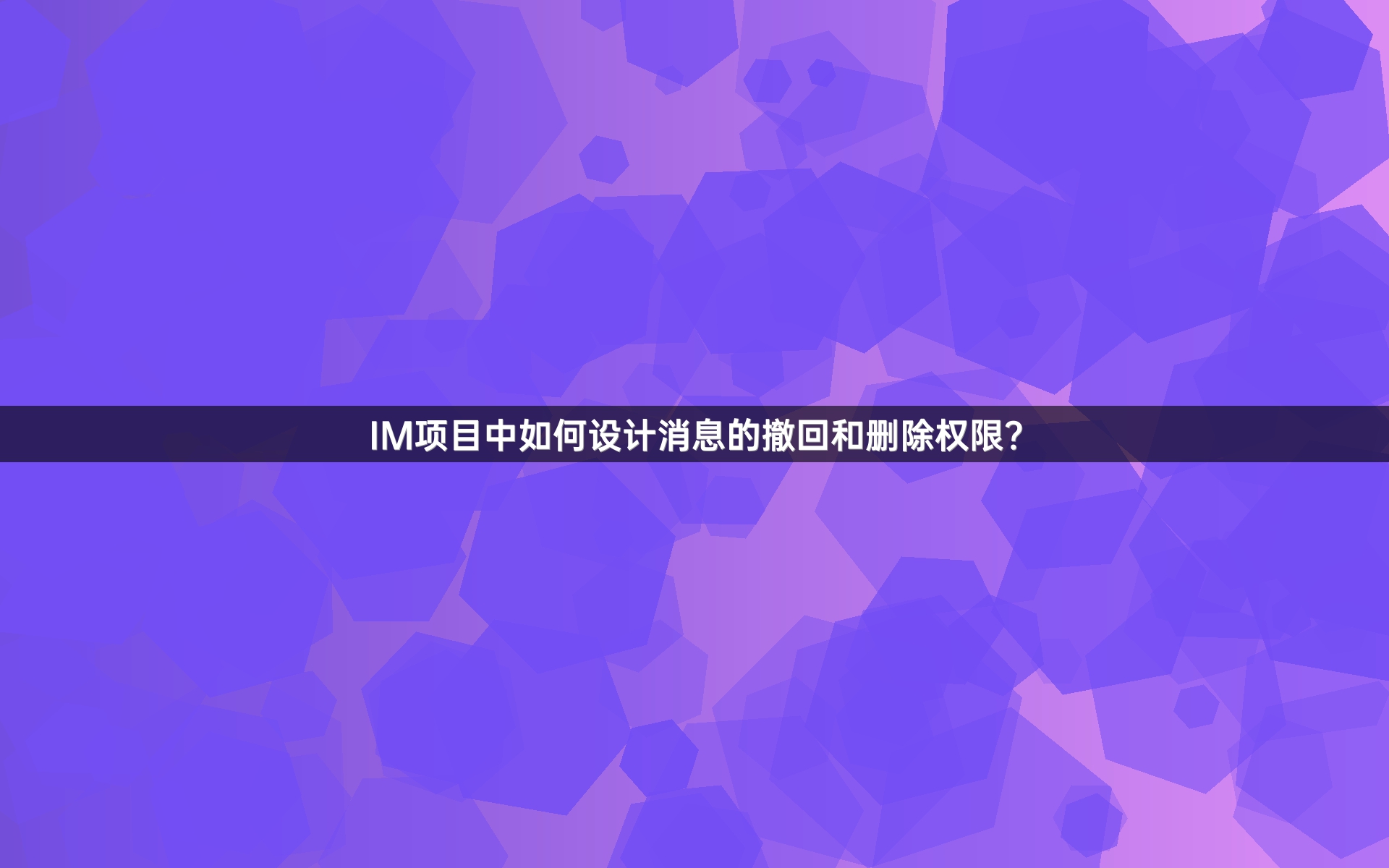 IM项目中如何设计消息的撤回和删除权限？