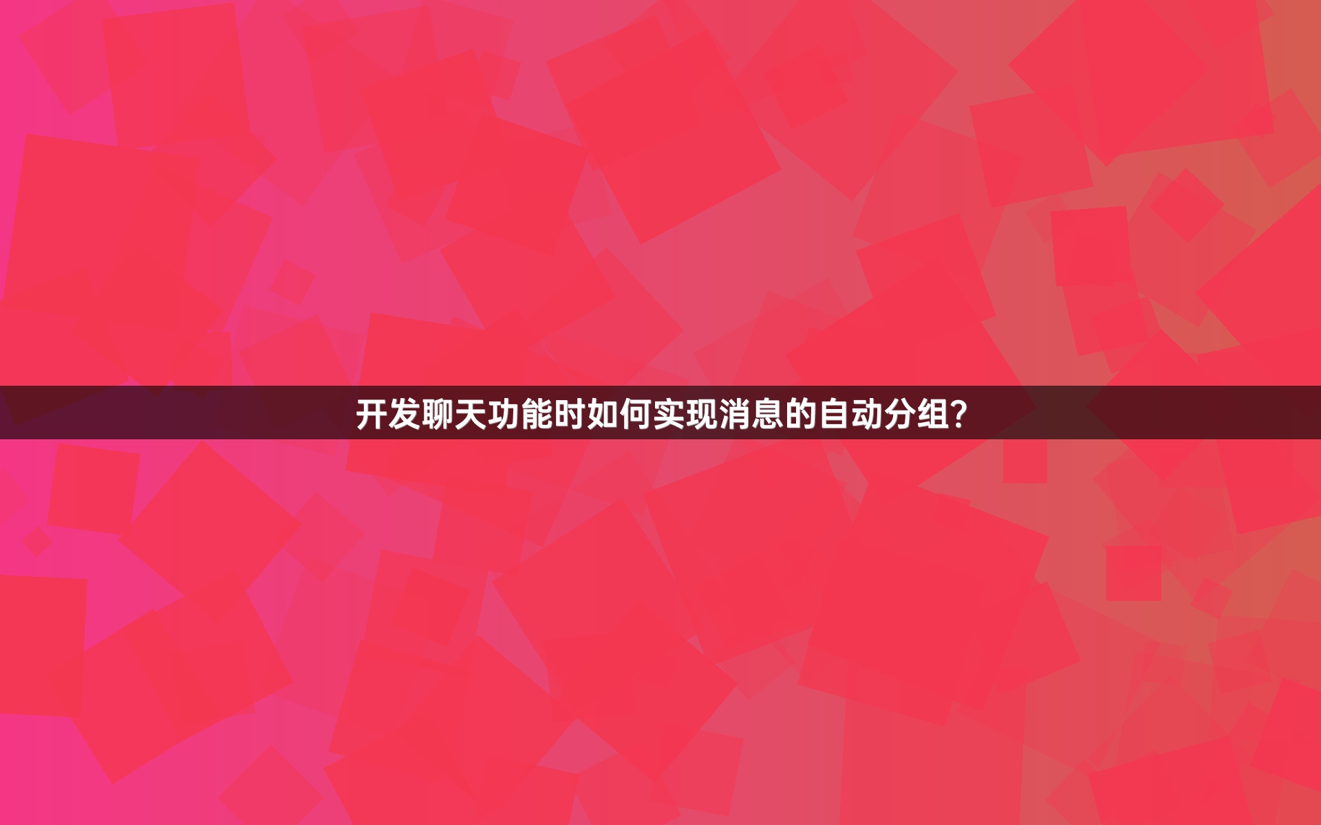 开发聊天功能时如何实现消息的自动分组？