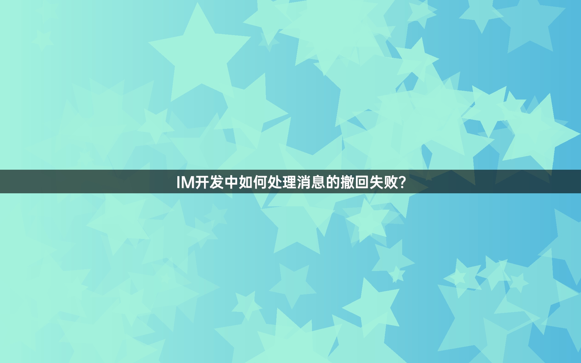 IM开发中如何处理消息的撤回失败？