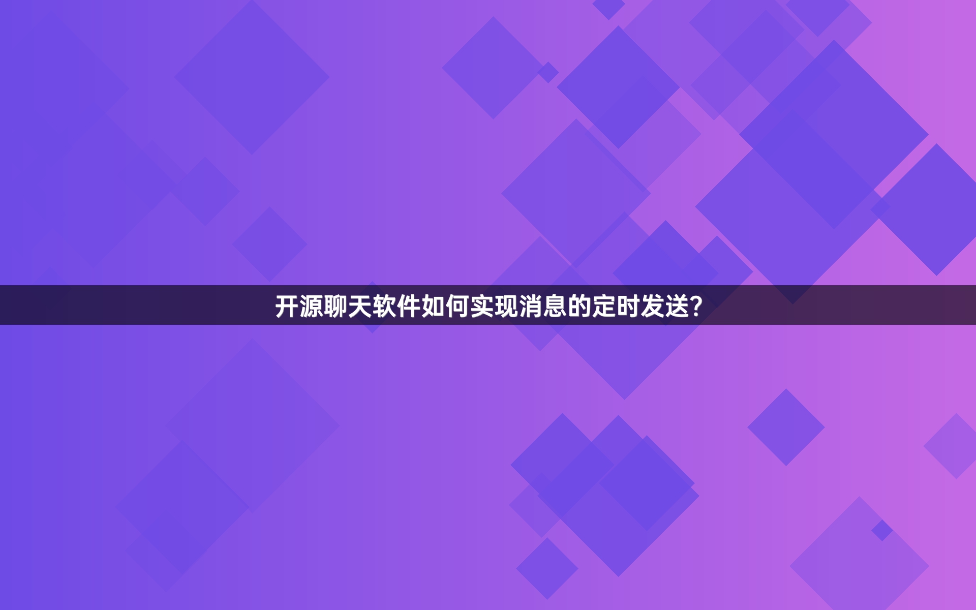 开源聊天软件如何实现消息的定时发送？