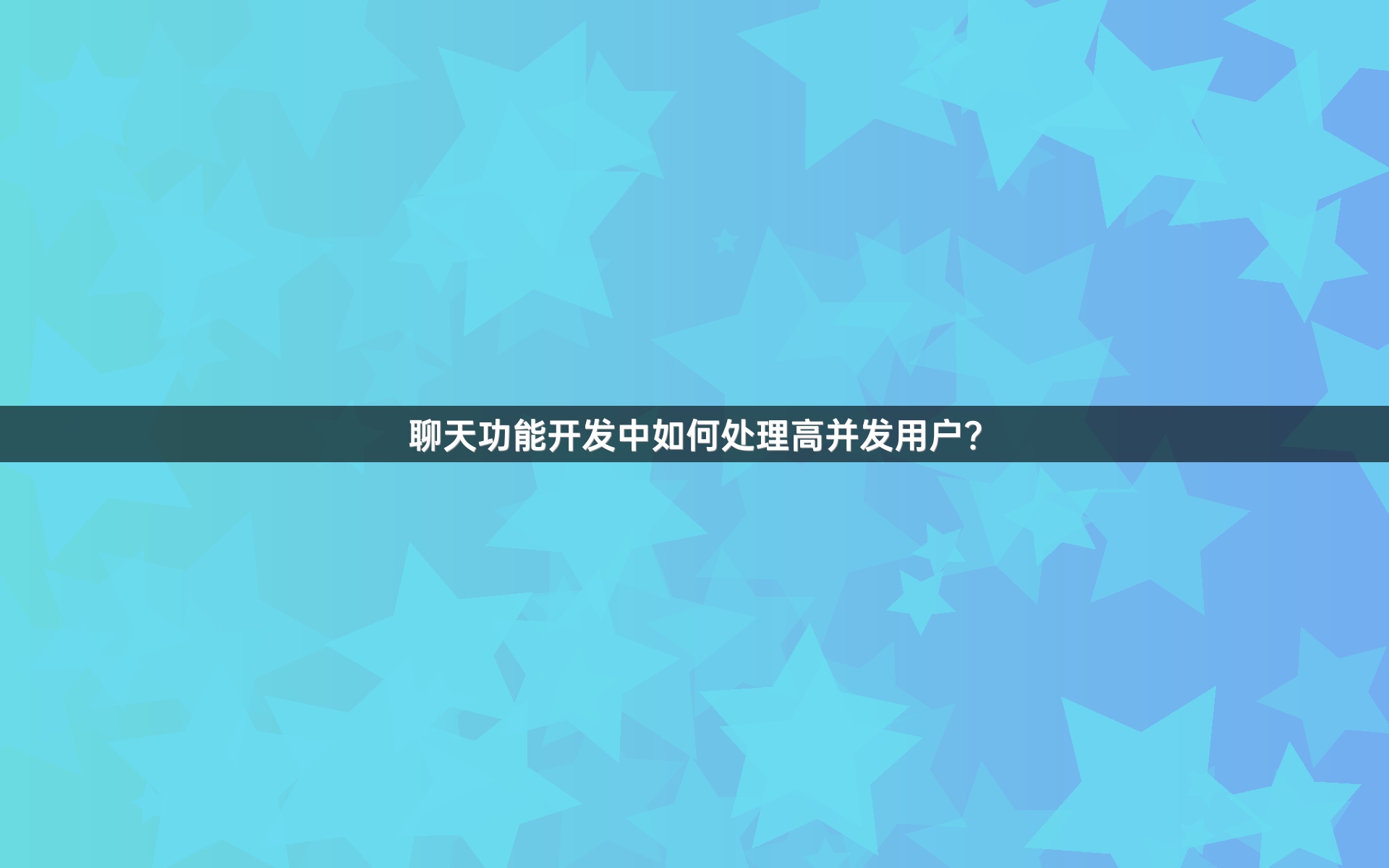 聊天功能开发中如何处理高并发用户？