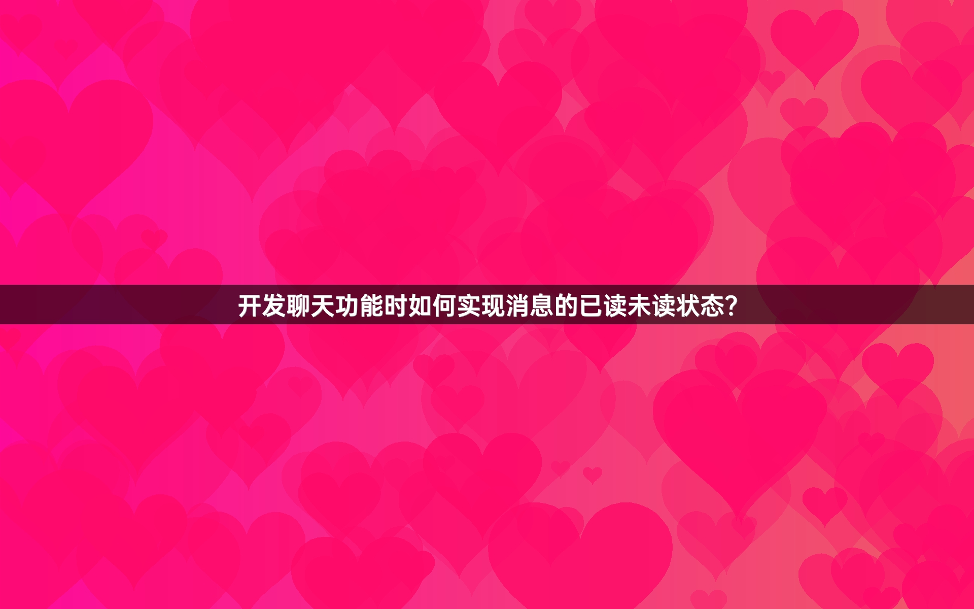 开发聊天功能时如何实现消息的已读未读状态？