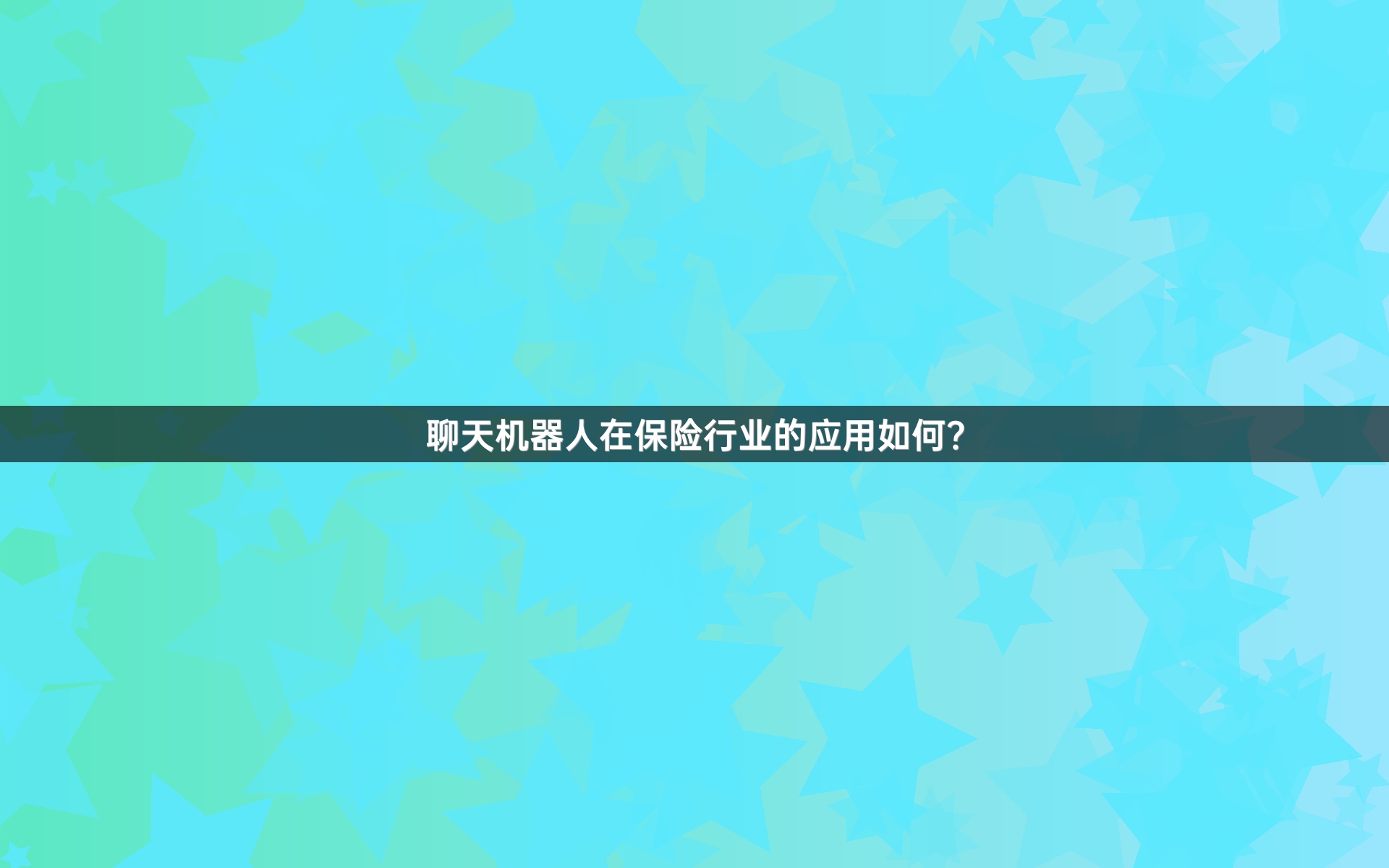 聊天机器人在保险行业的应用如何？