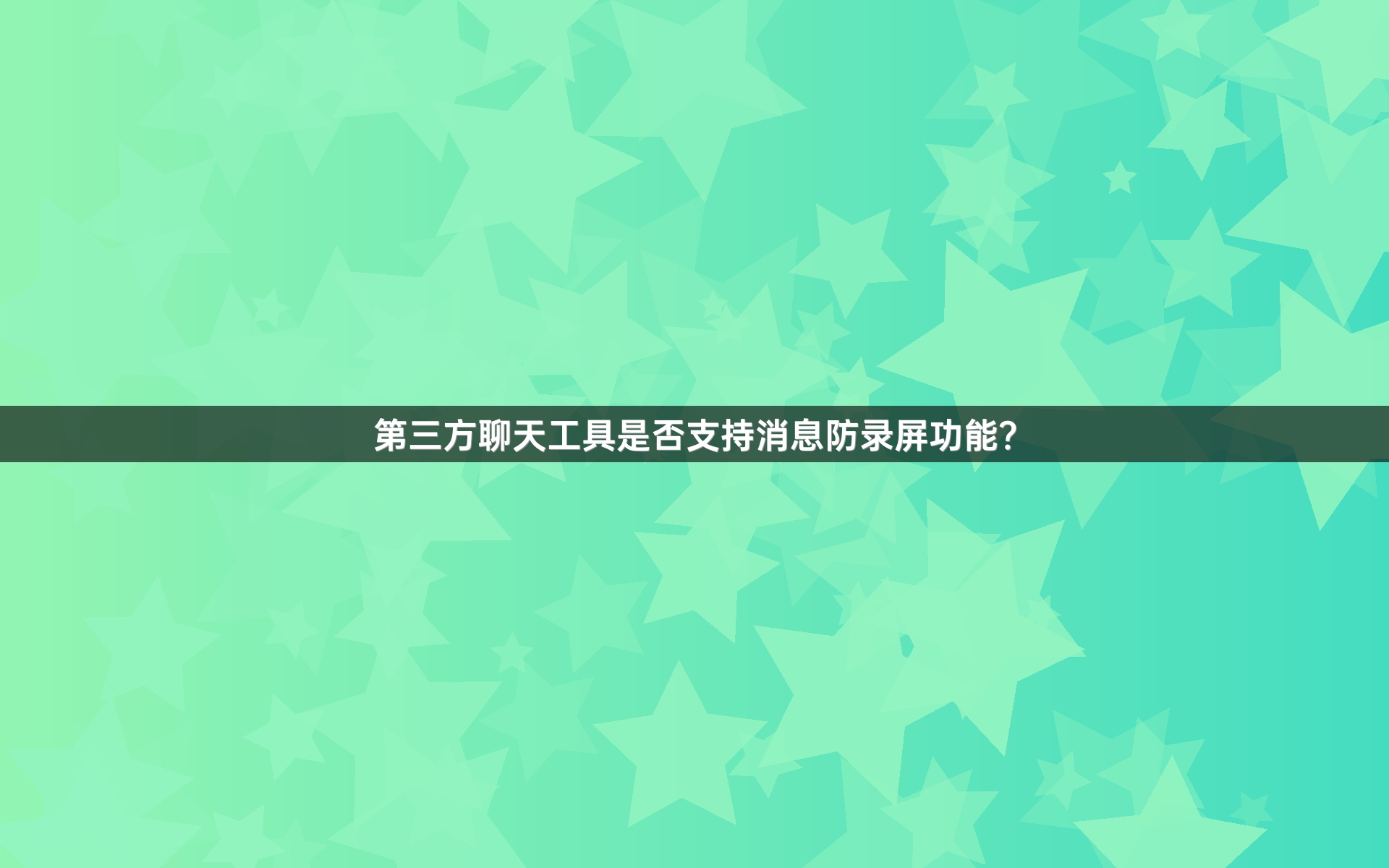 第三方聊天工具是否支持消息防录屏功能？