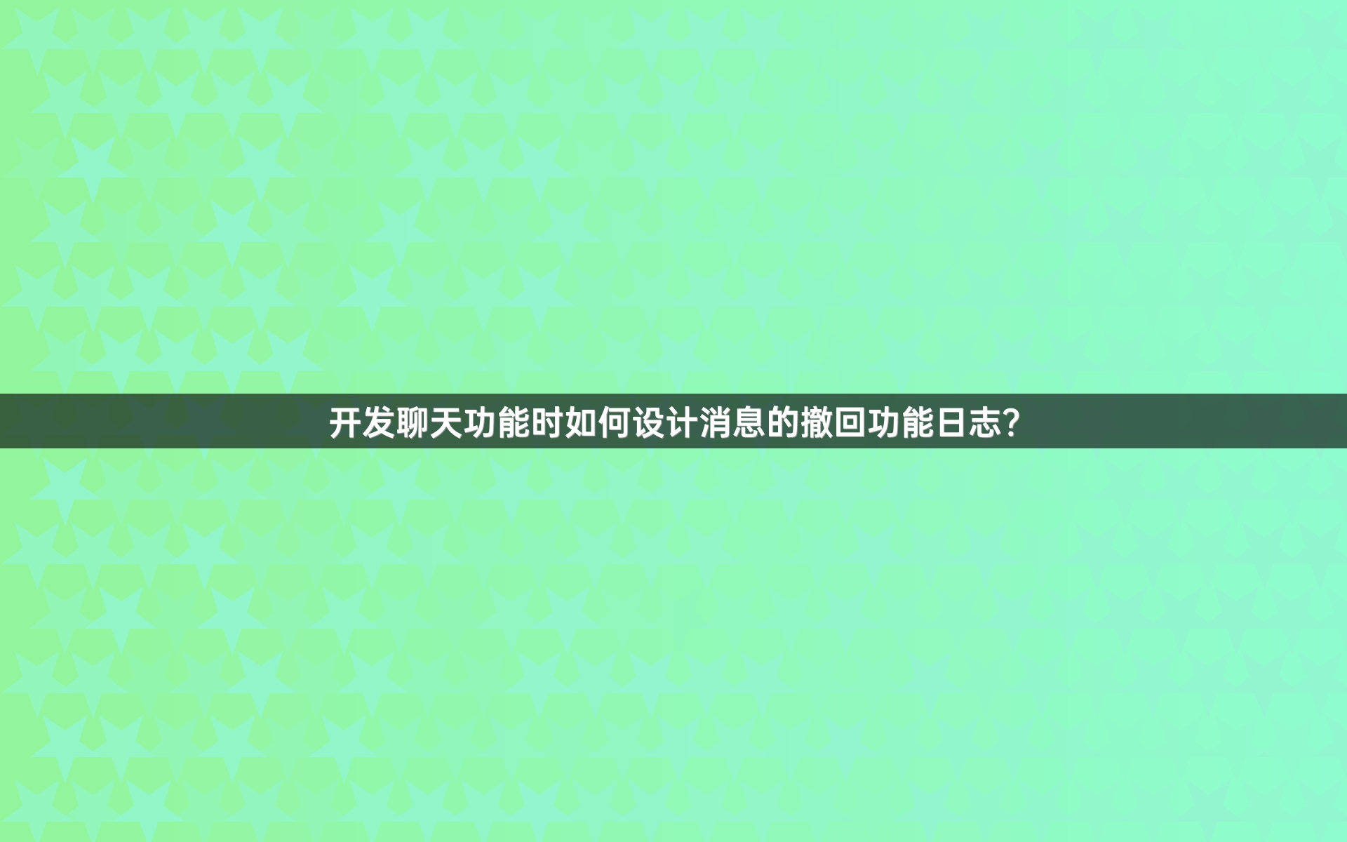 开发聊天功能时如何设计消息的撤回功能日志？