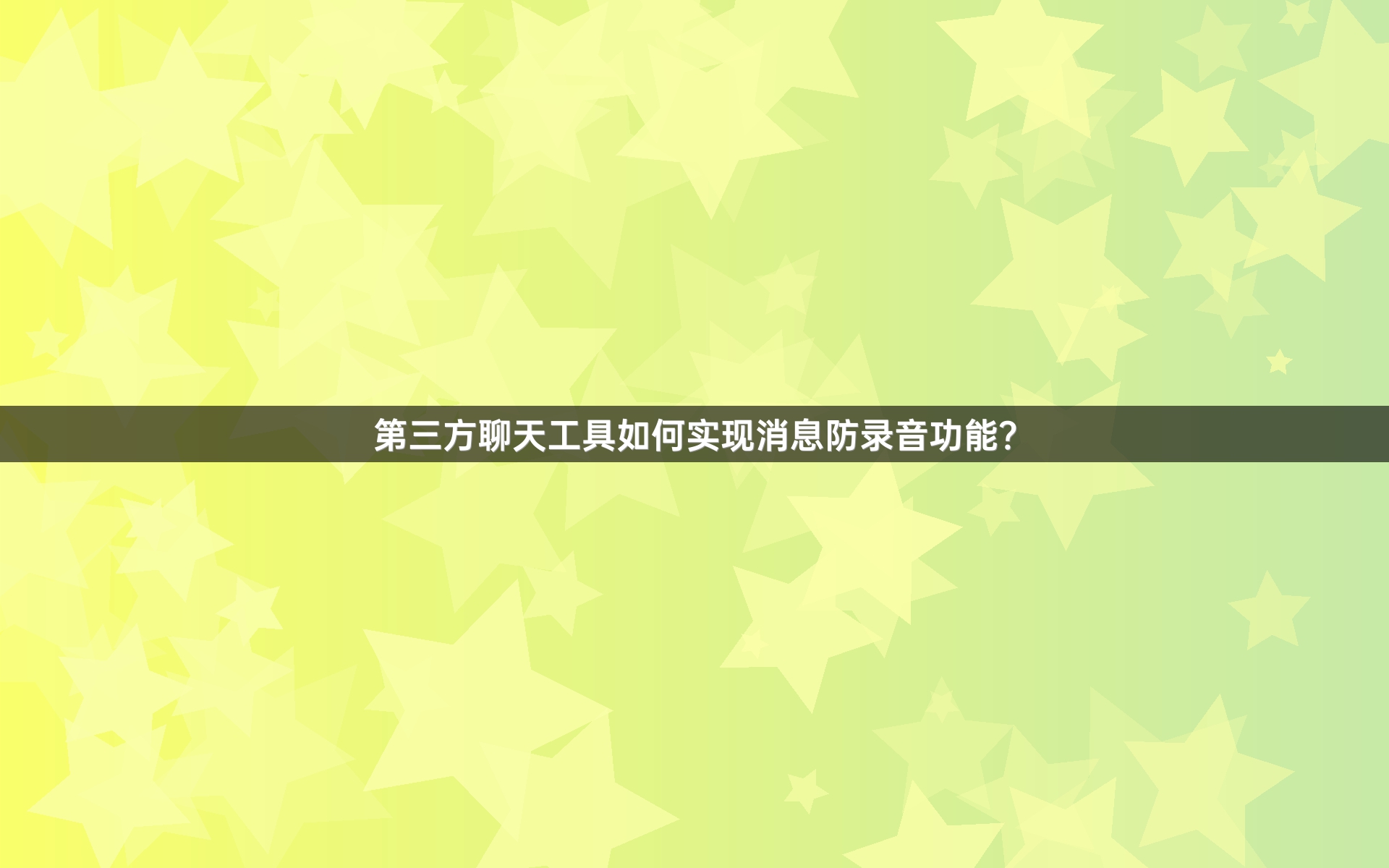 第三方聊天工具如何实现消息防录音功能？