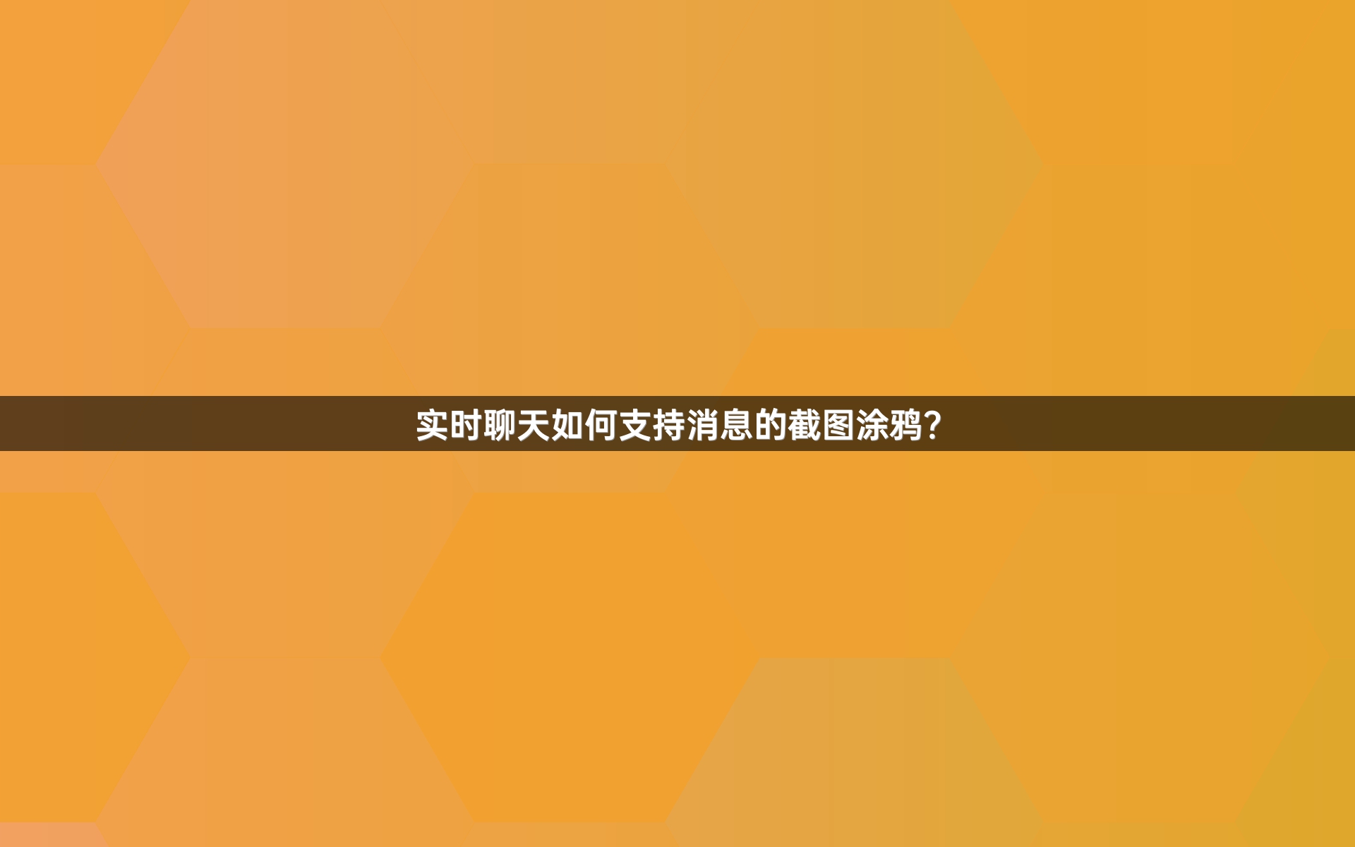 实时聊天如何支持消息的截图涂鸦？