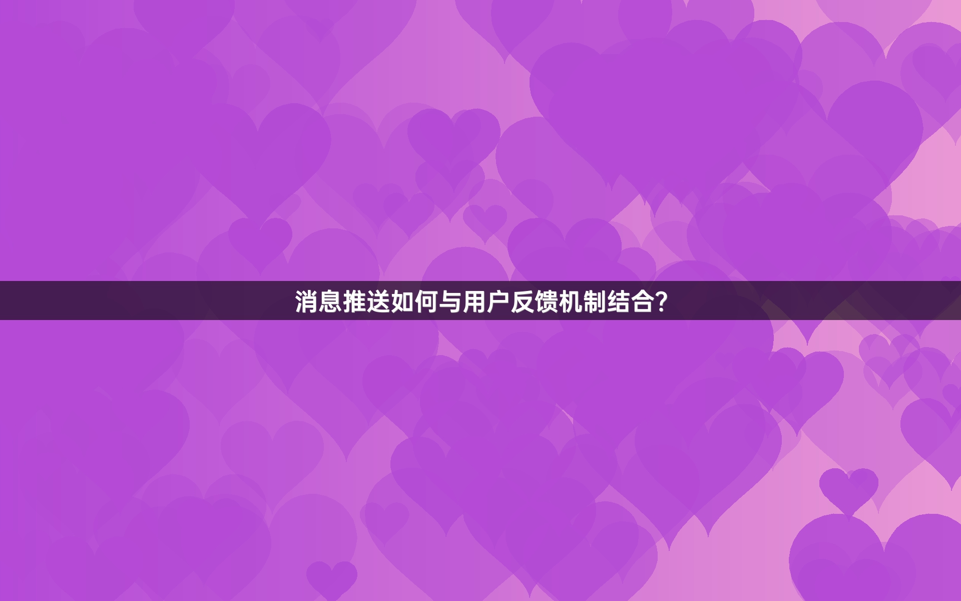 消息推送如何与用户反馈机制结合？