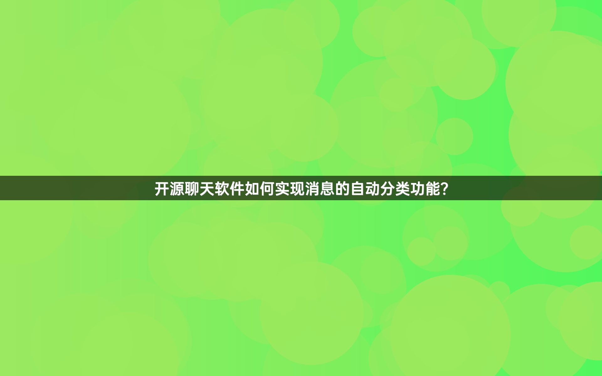 开源聊天软件如何实现消息的自动分类功能？