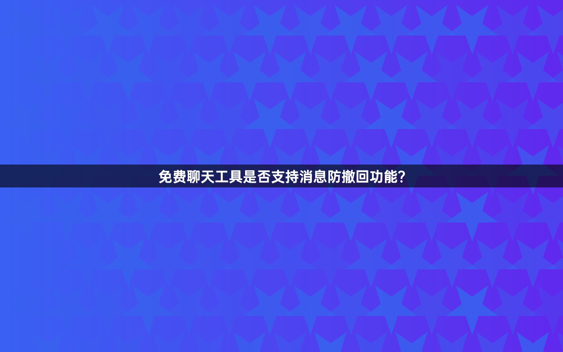 免费聊天工具是否支持消息防撤回功能？