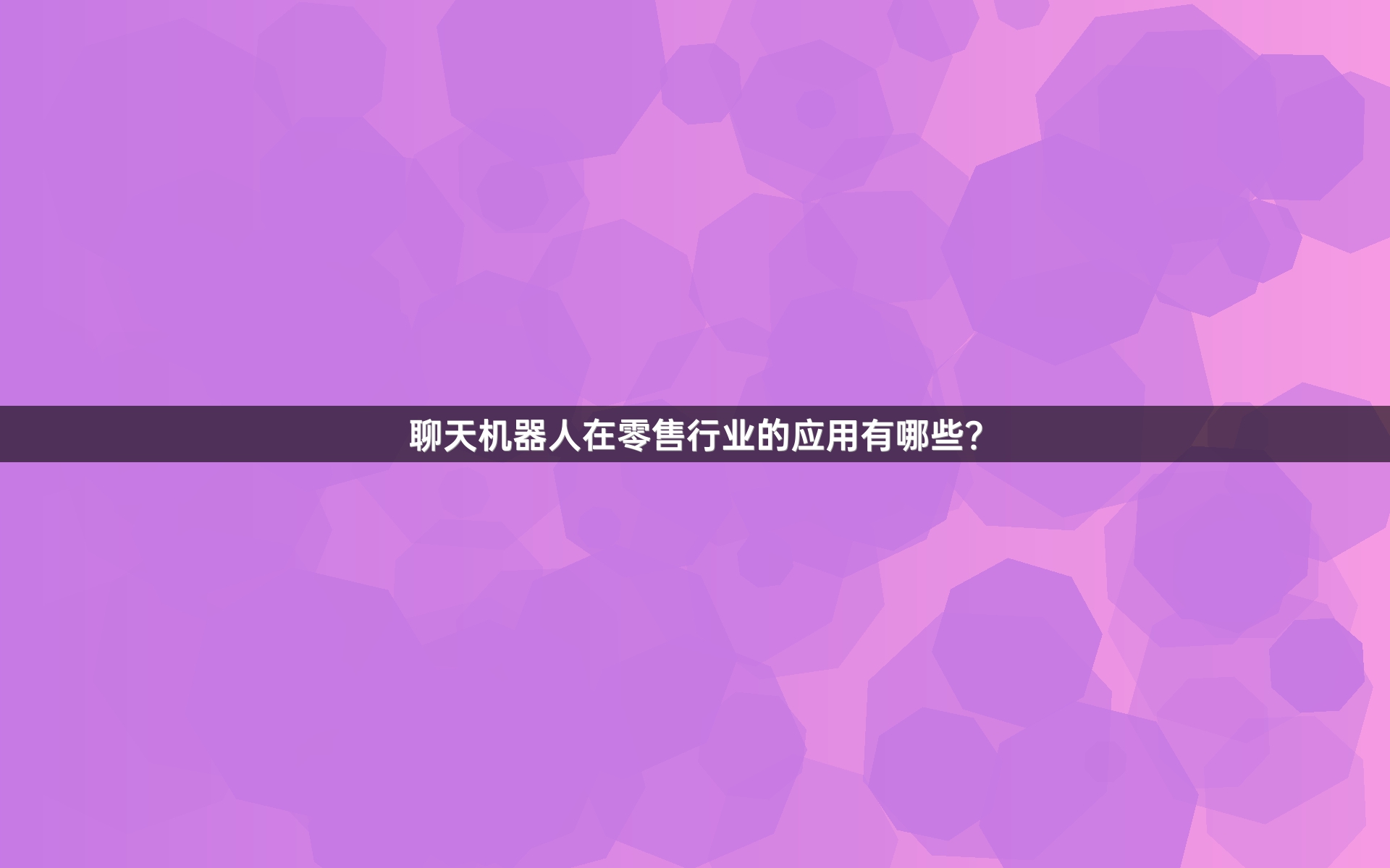 聊天机器人在零售行业的应用有哪些？