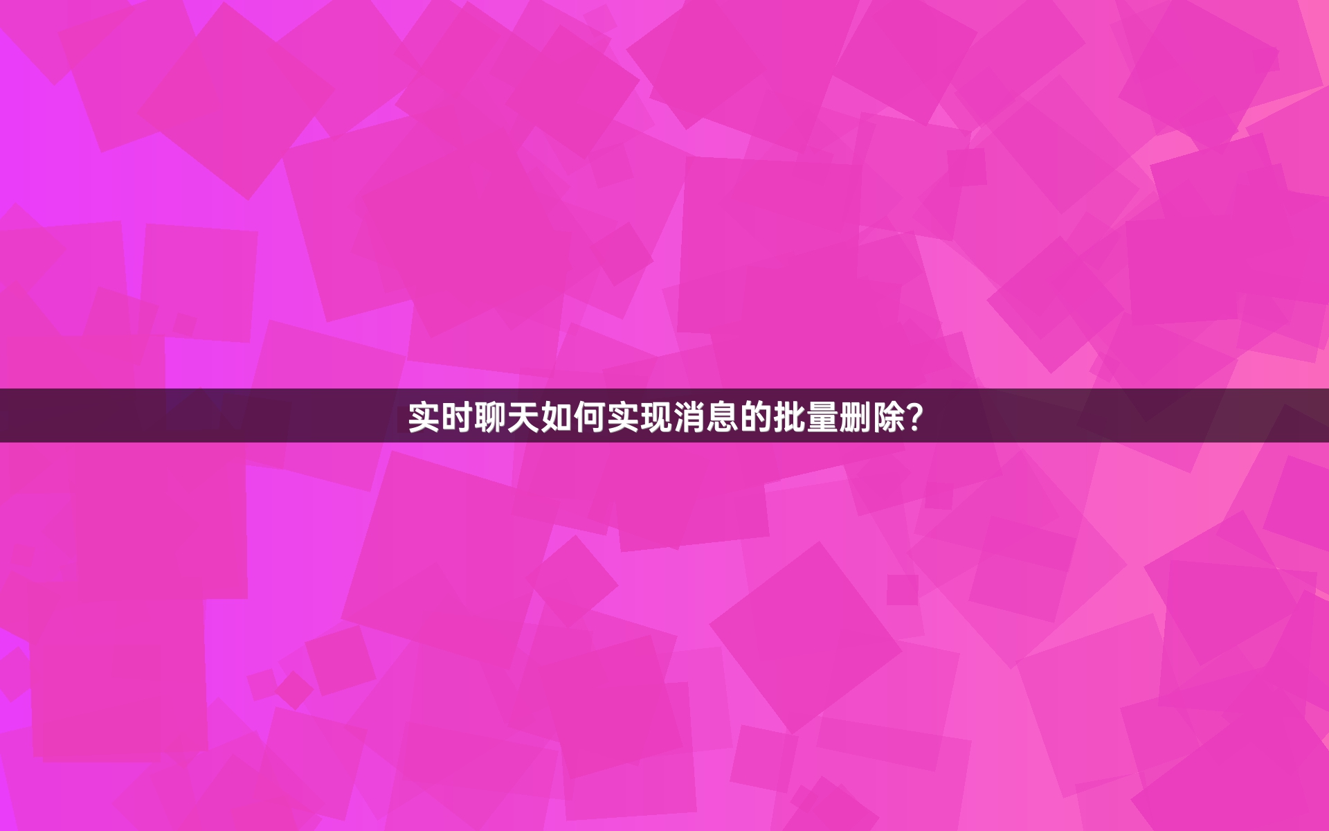 实时聊天如何实现消息的批量删除？