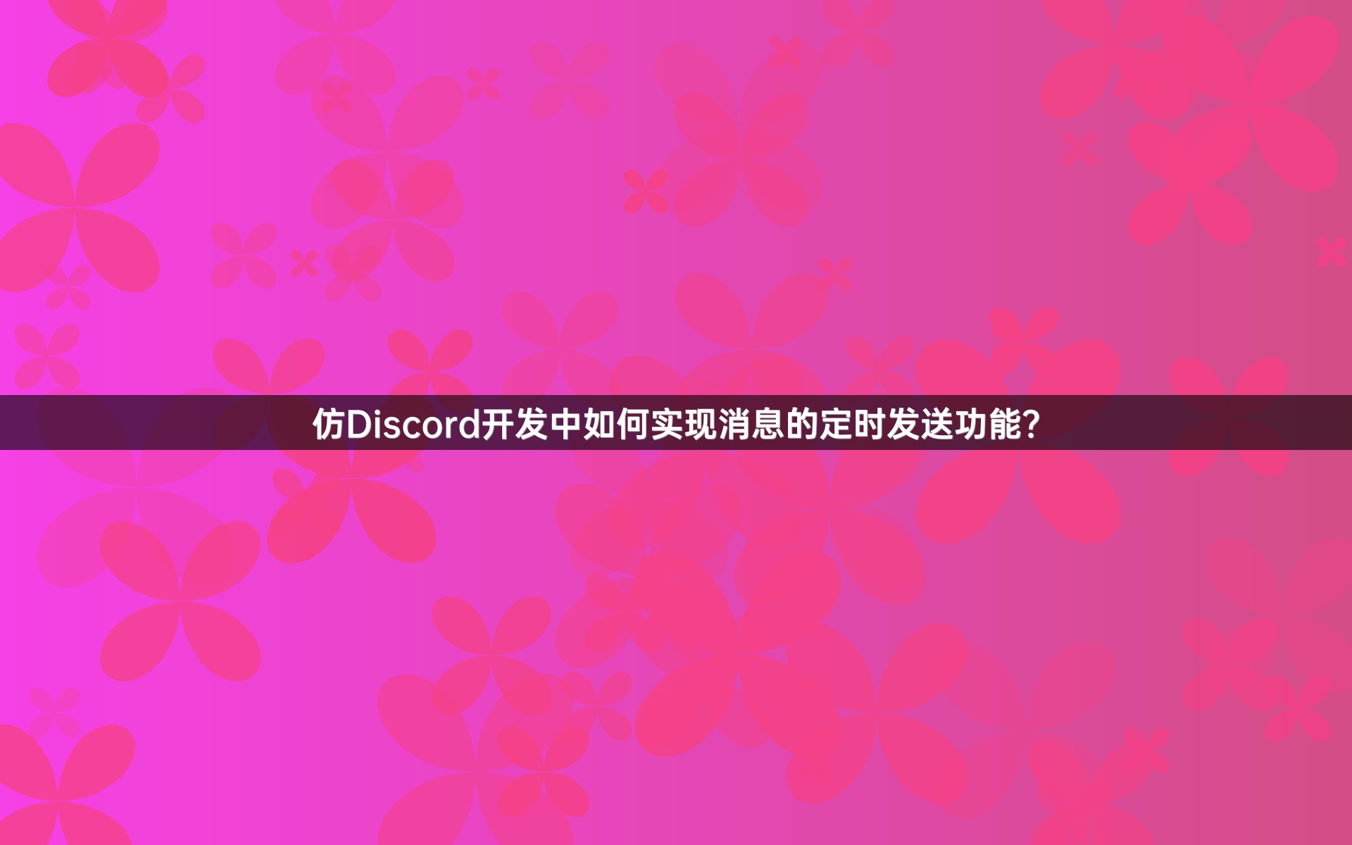 仿Discord开发中如何实现消息的定时发送功能？