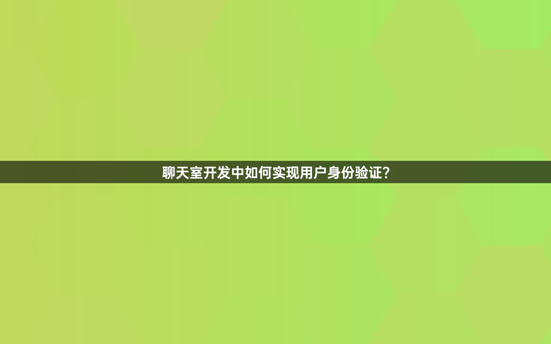 聊天室开发中如何实现用户身份验证？
