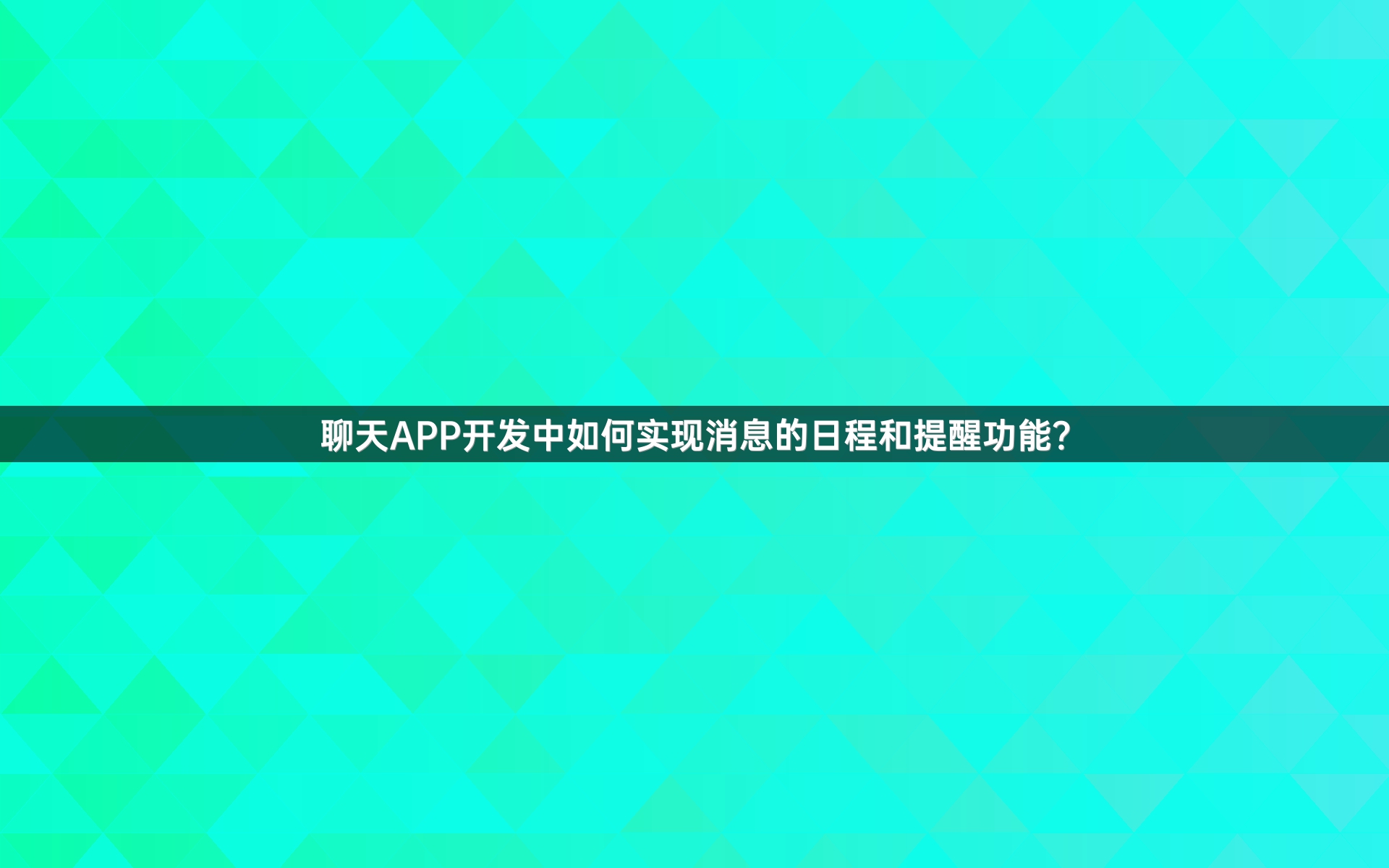 聊天APP开发中如何实现消息的日程和提醒功能？