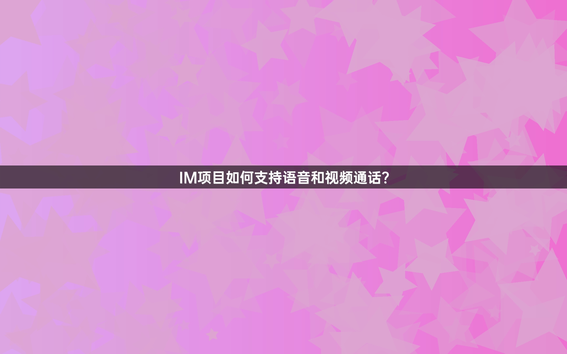 IM项目如何支持语音和视频通话？
