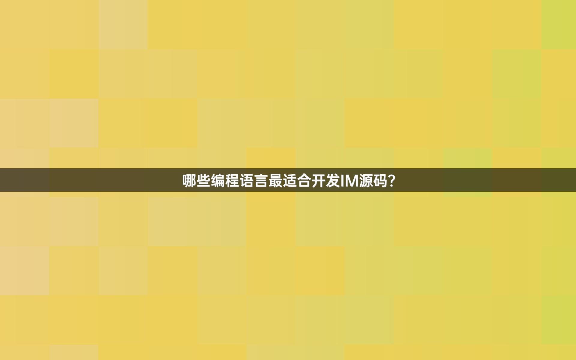 哪些编程语言最适合开发IM源码？
