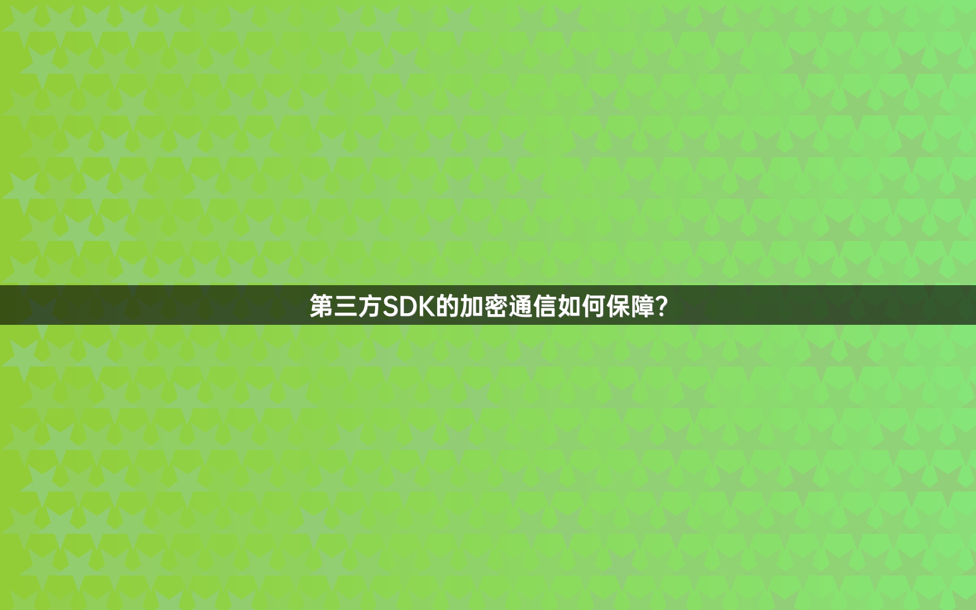 第三方SDK的加密通信如何保障？