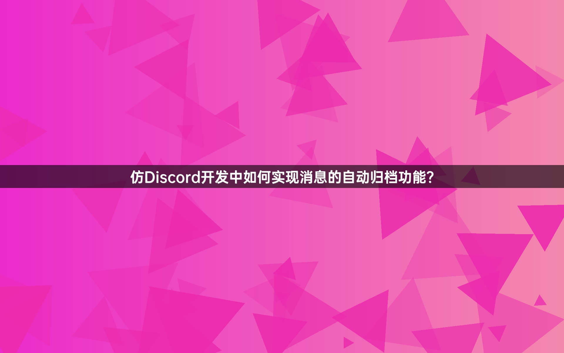 仿Discord开发中如何实现消息的自动归档功能？