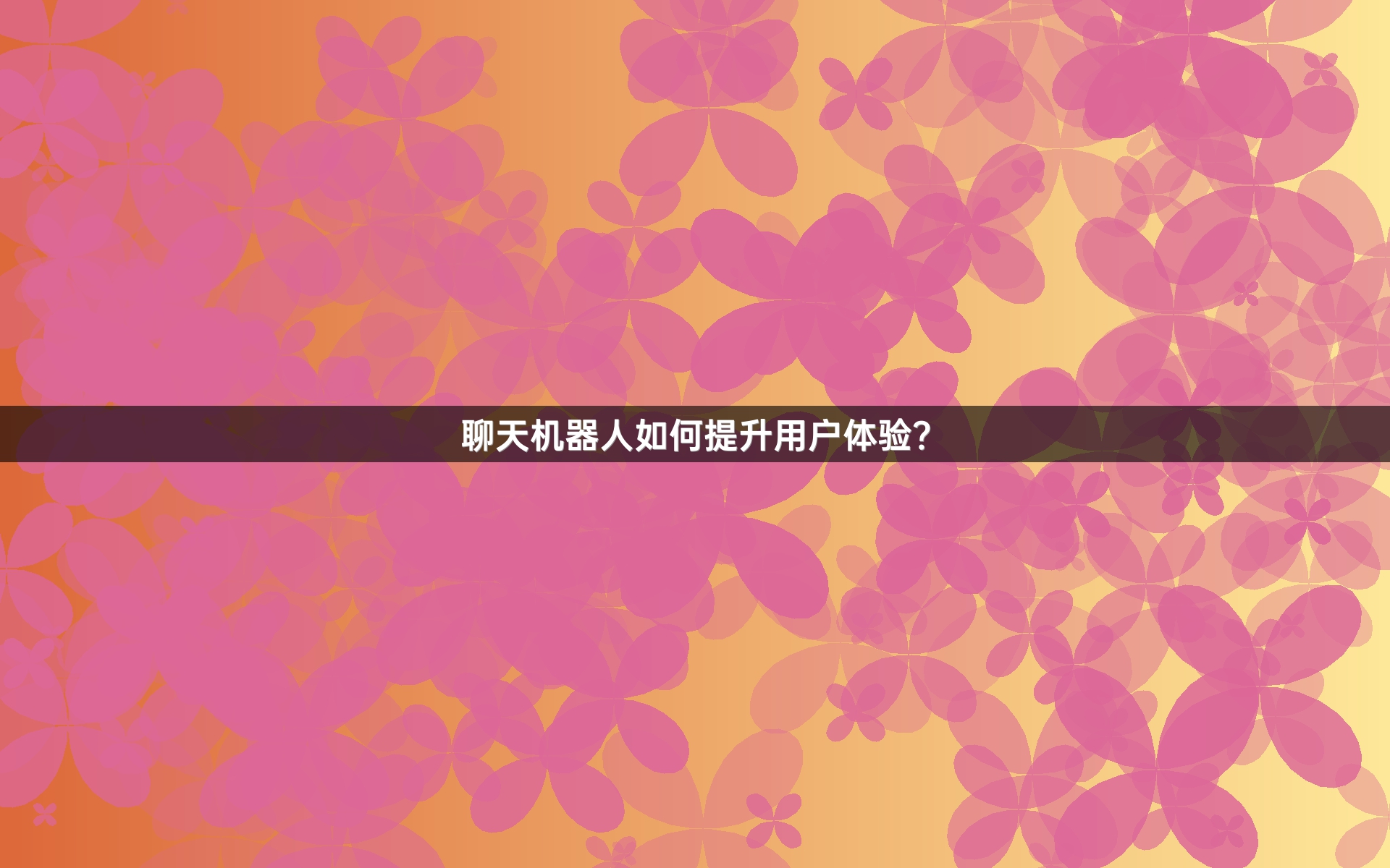 聊天机器人如何提升用户体验？