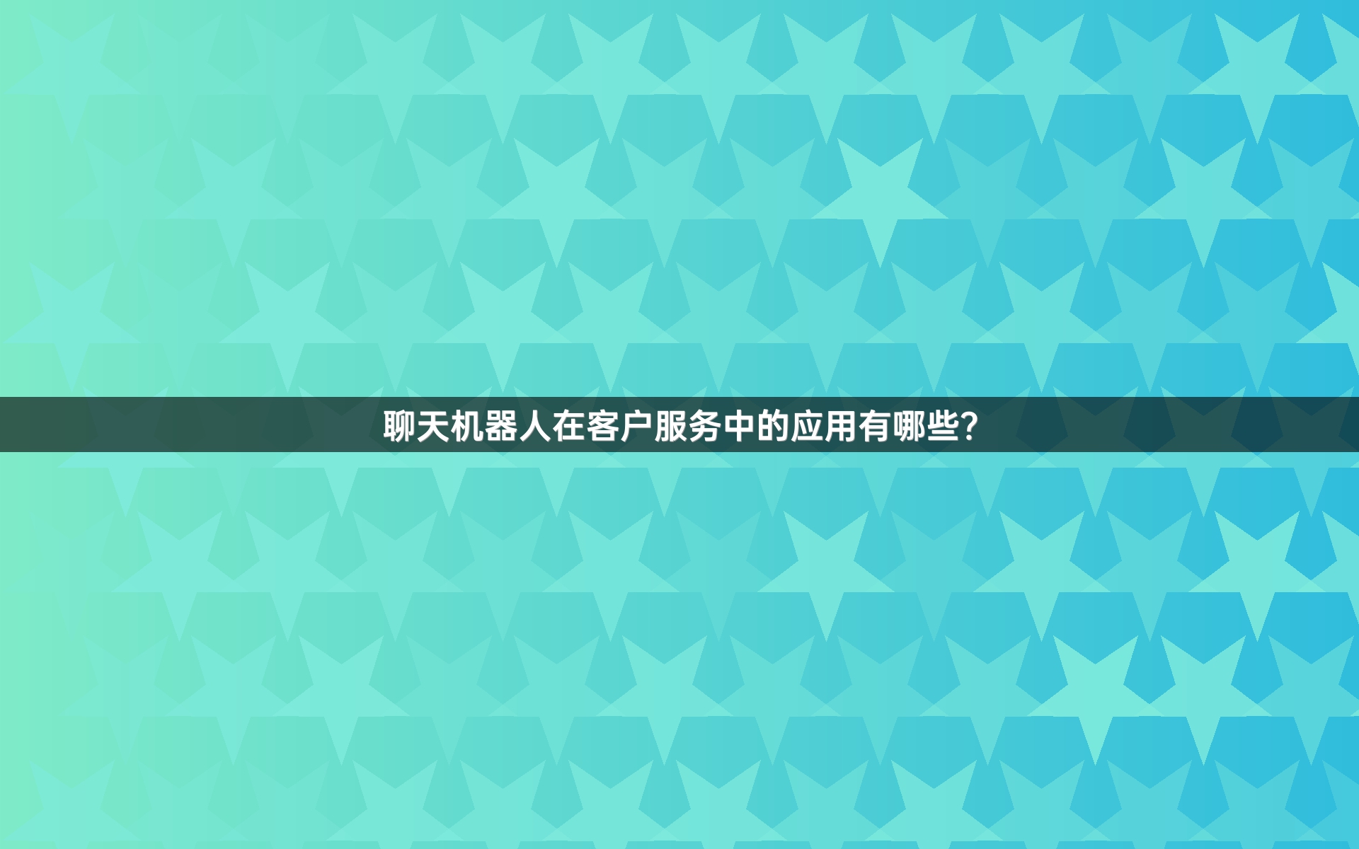 聊天机器人在客户服务中的应用有哪些？