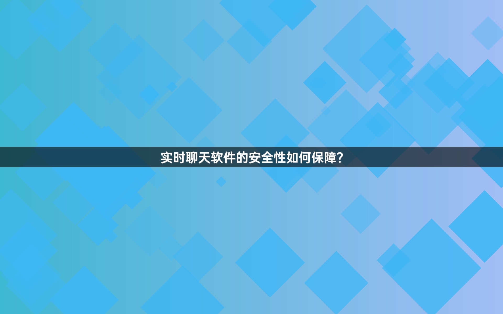 实时聊天软件的安全性如何保障？