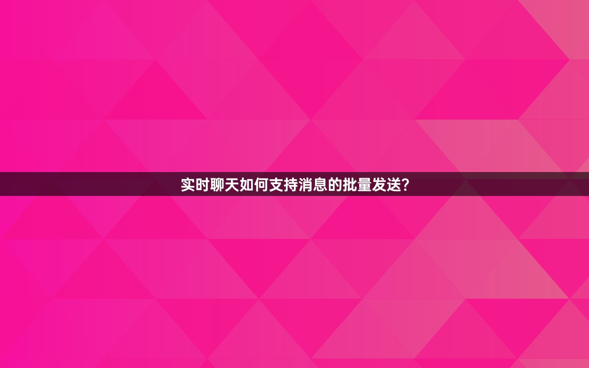 实时聊天如何支持消息的批量发送？
