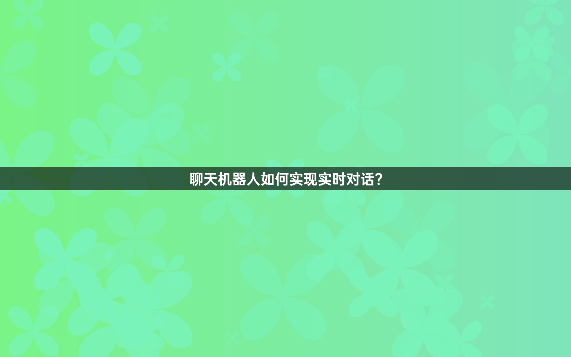 聊天机器人如何实现实时对话？