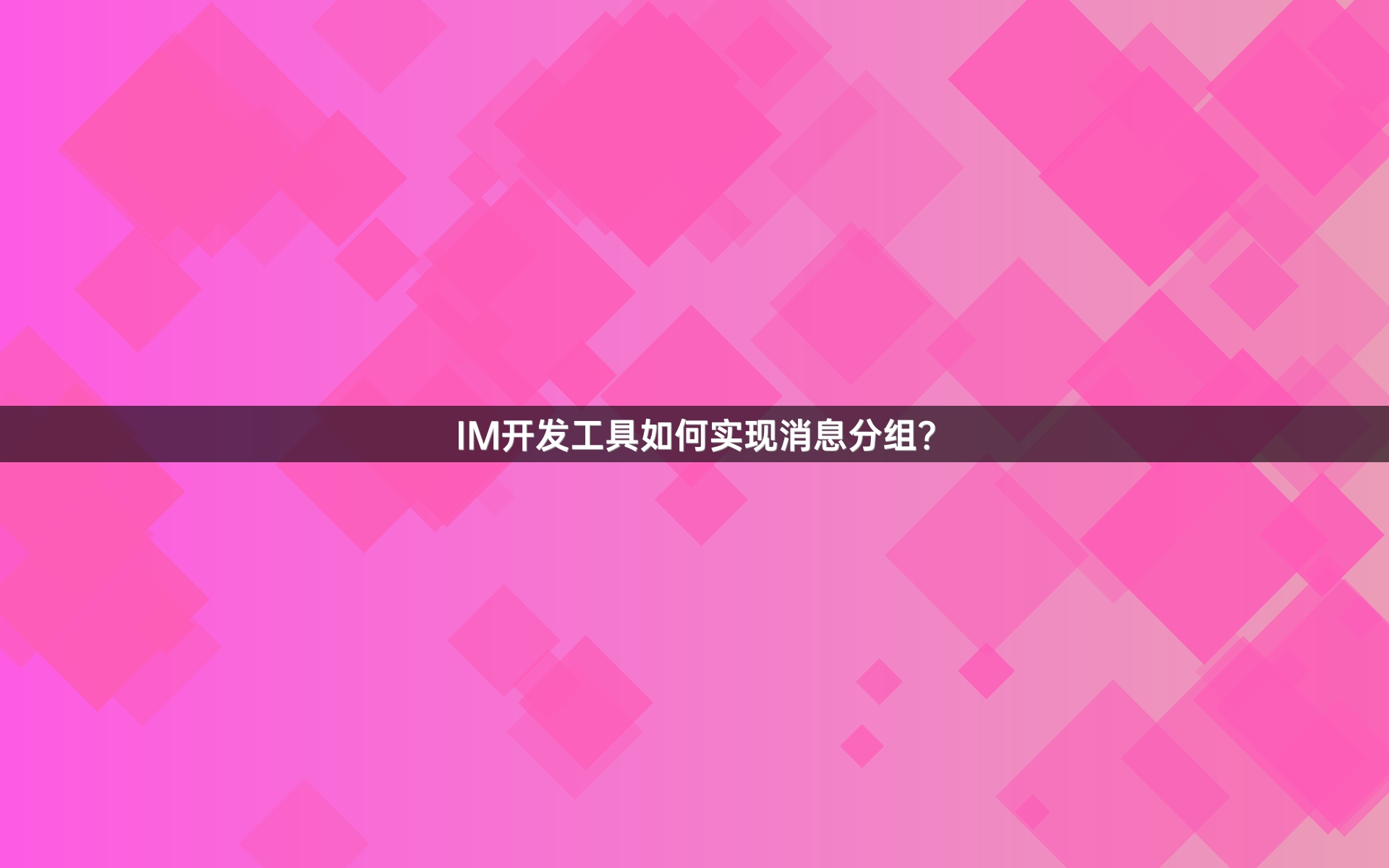 IM开发工具如何实现消息分组？