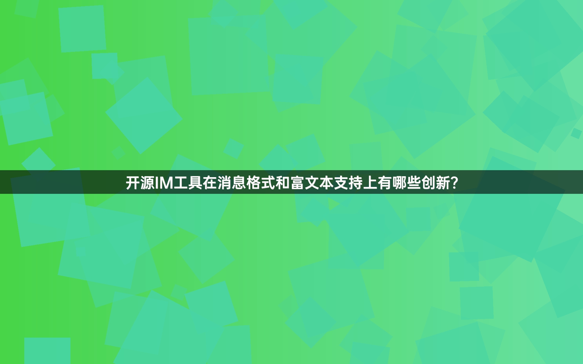 开源IM工具在消息格式和富文本支持上有哪些创新？