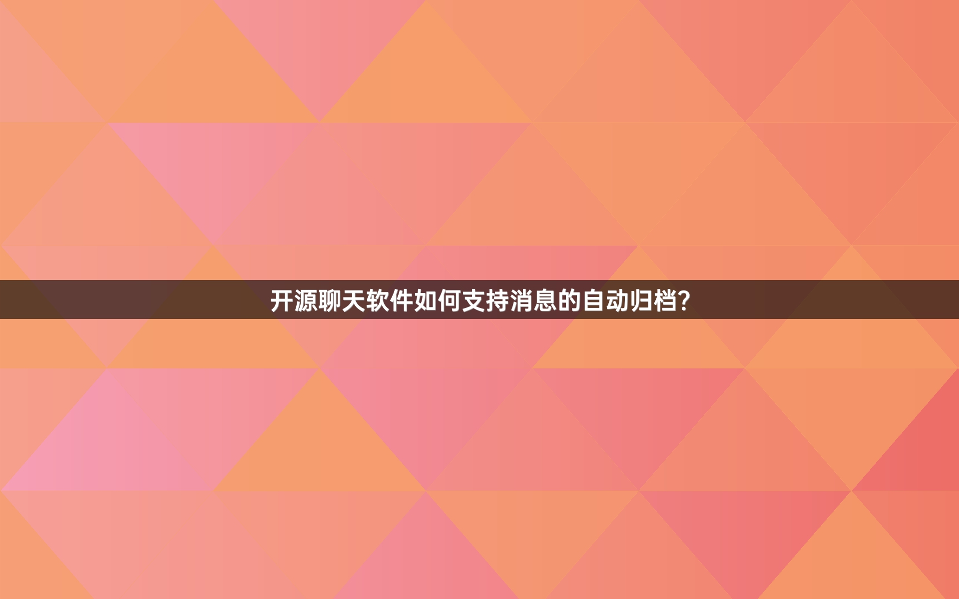 开源聊天软件如何支持消息的自动归档？