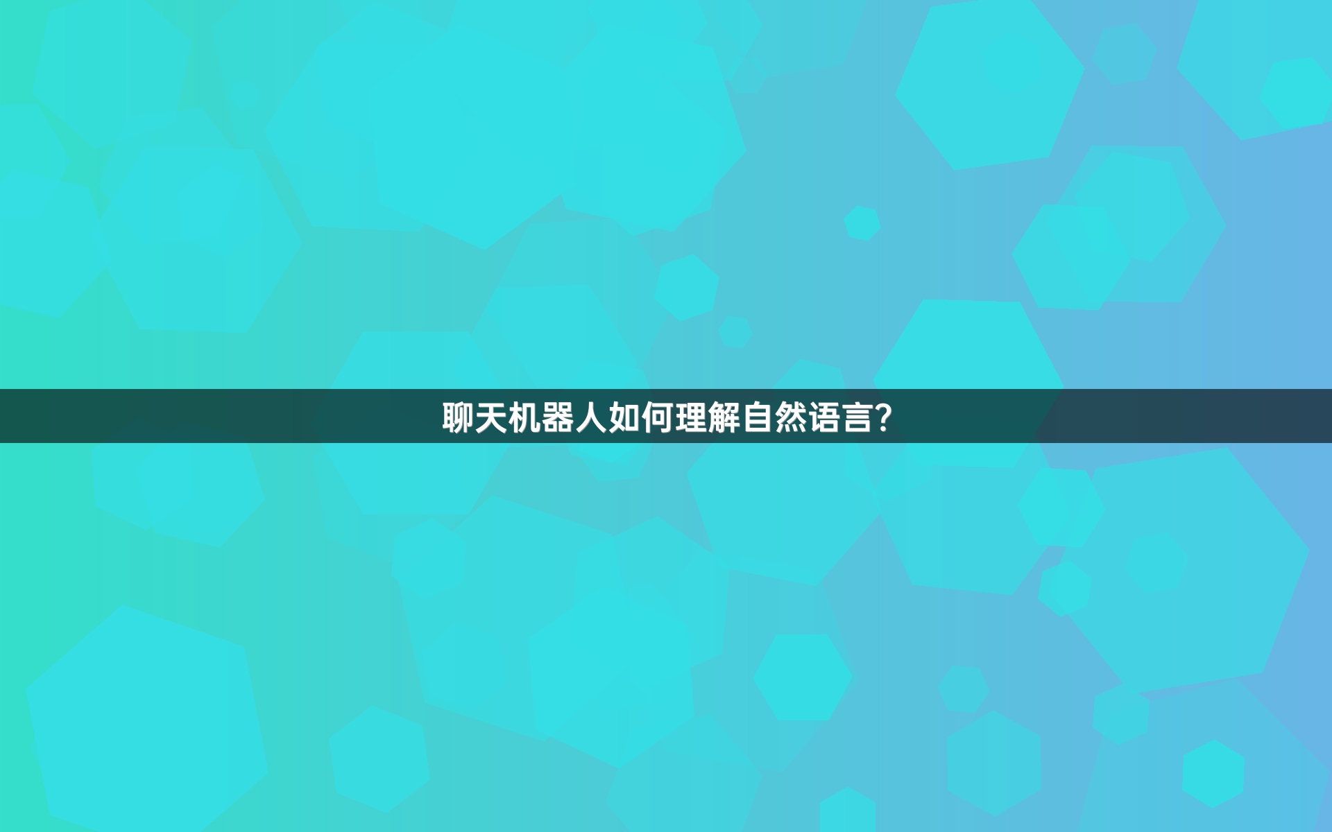 聊天机器人如何理解自然语言？