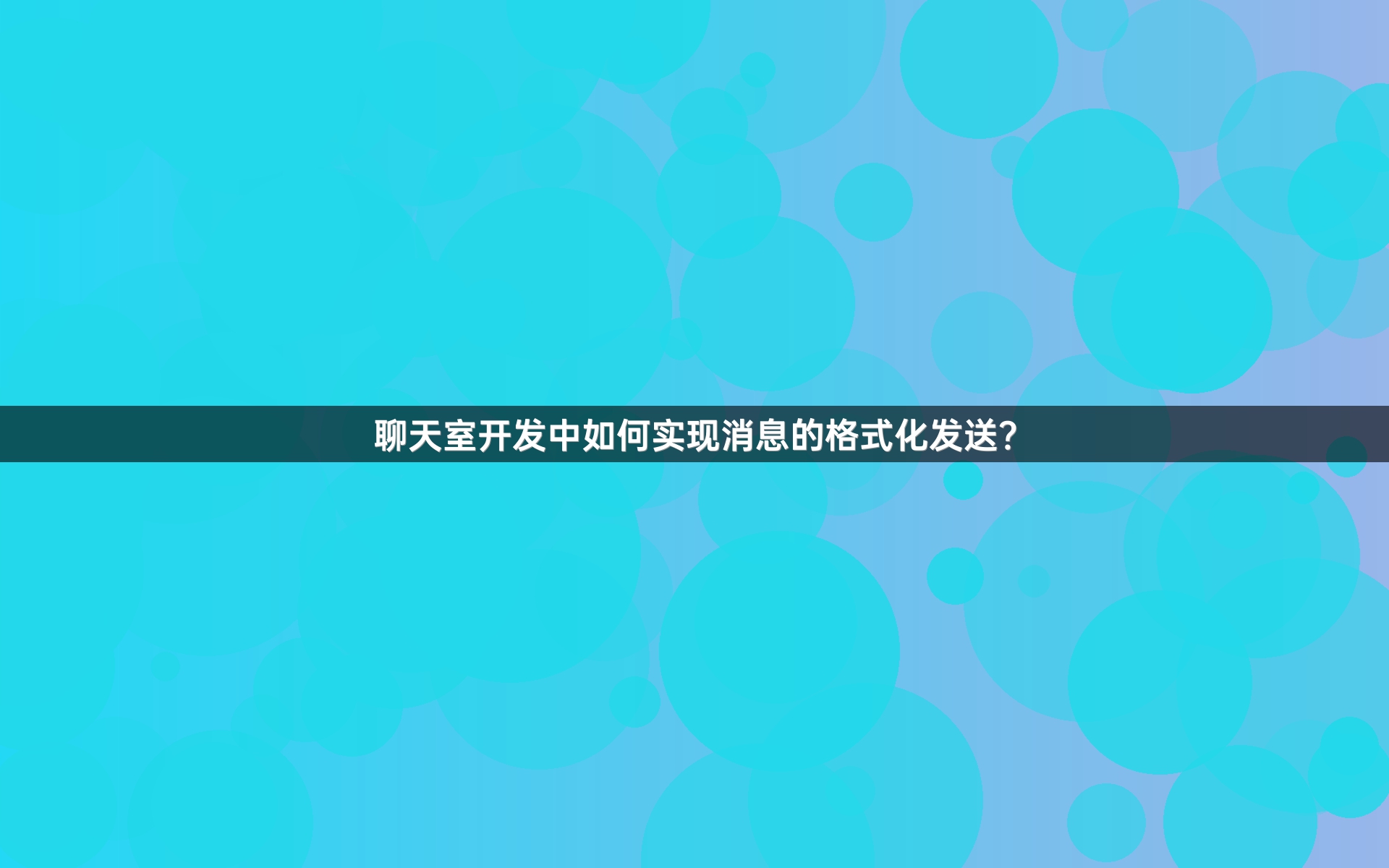 聊天室开发中如何实现消息的格式化发送？